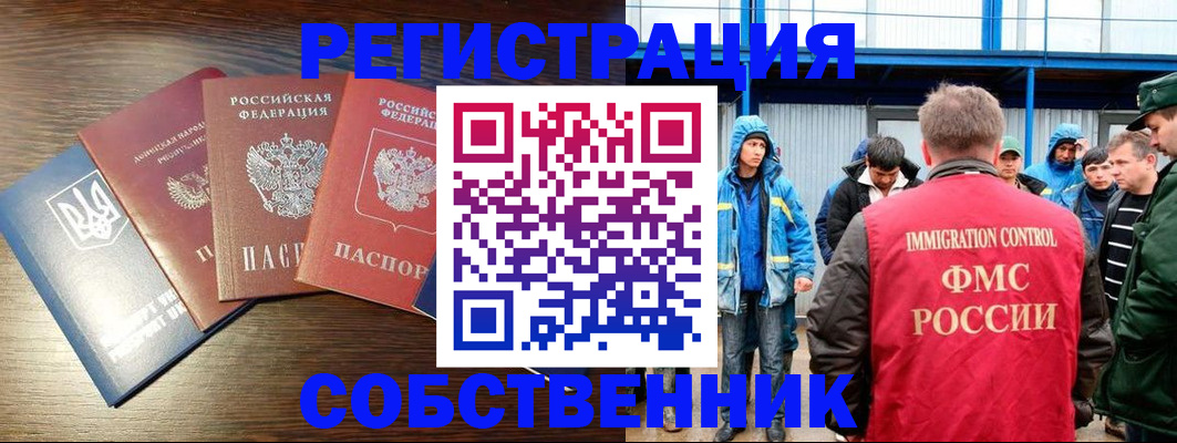 временная регистрация для всех в Асино