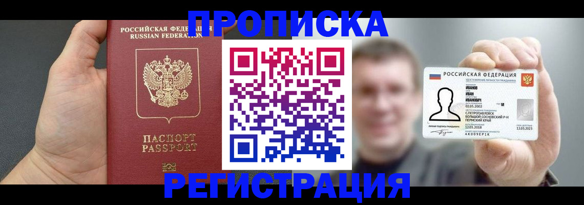 прописка гарантия в Асино